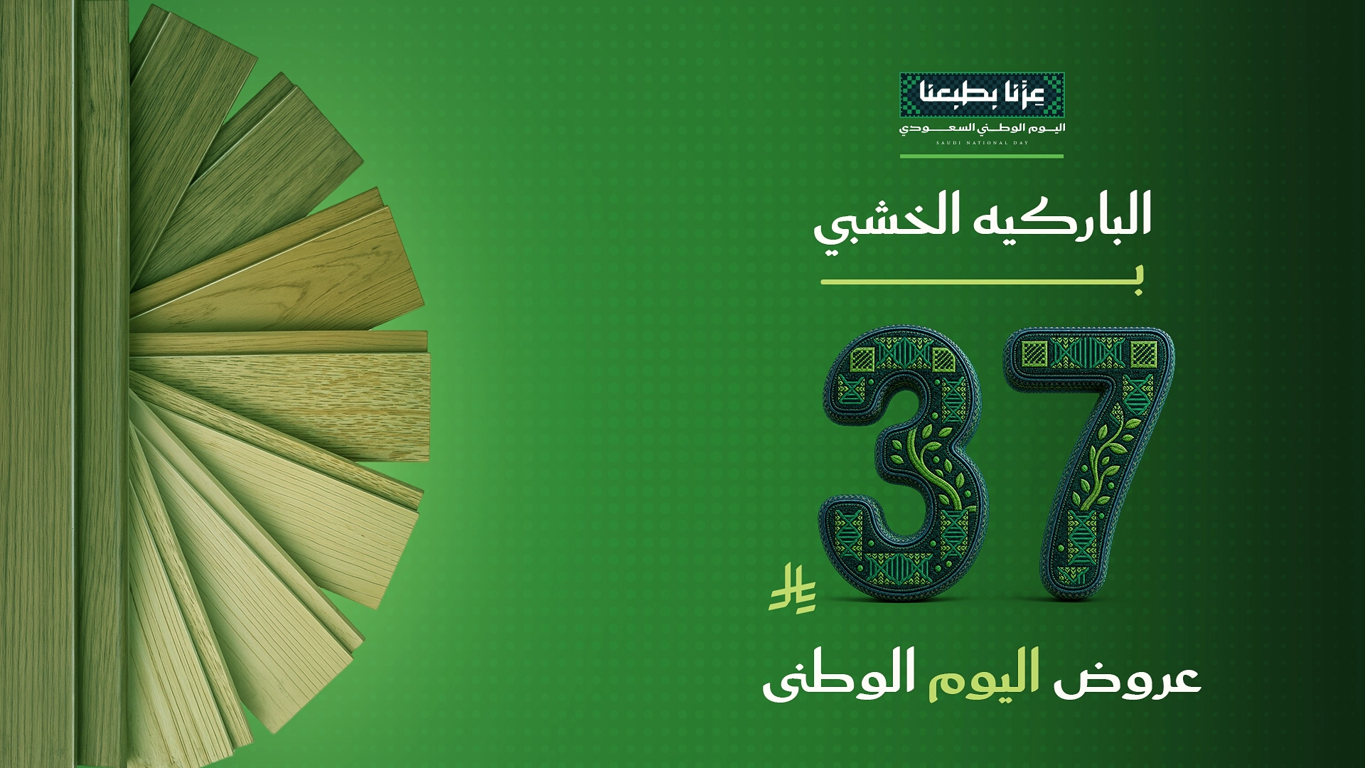 باركيه – 37 ريال شامل الضريبة والتركيب والتوصيل.