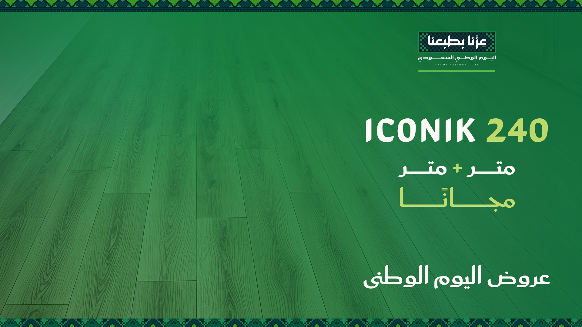 فينيل ICONIK 240 – متر + متر مجانًا
